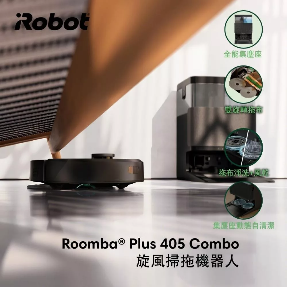 【美國iRobot】 Roomba Plus 405 Combo 全能旋風掃拖機器人 總代理保固1+1年