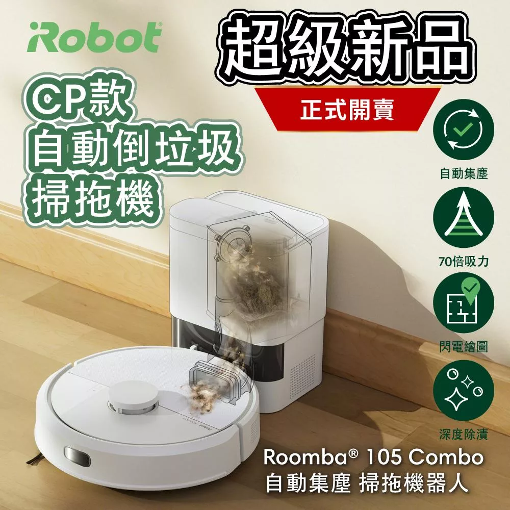 【美國iRobot】Roomba 105 Combo 自動集塵掃拖機器人 總代理保固1+1年