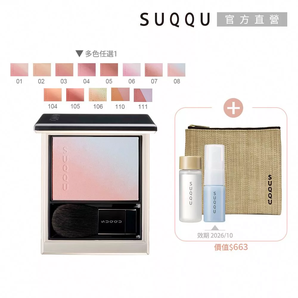 【SUQQU】晶采柔艷頰彩週慶組# 106