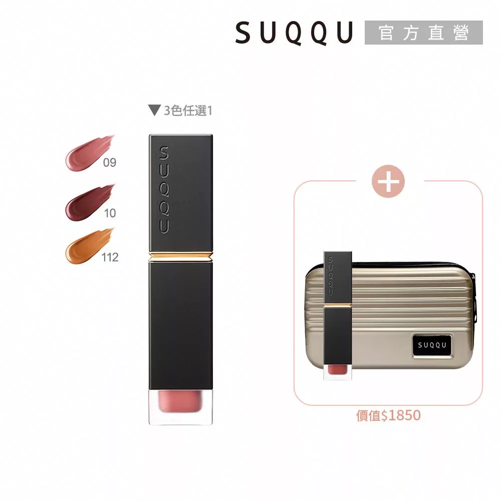 【SUQQU】輕吻霧語唇釉兩件組# 09+10