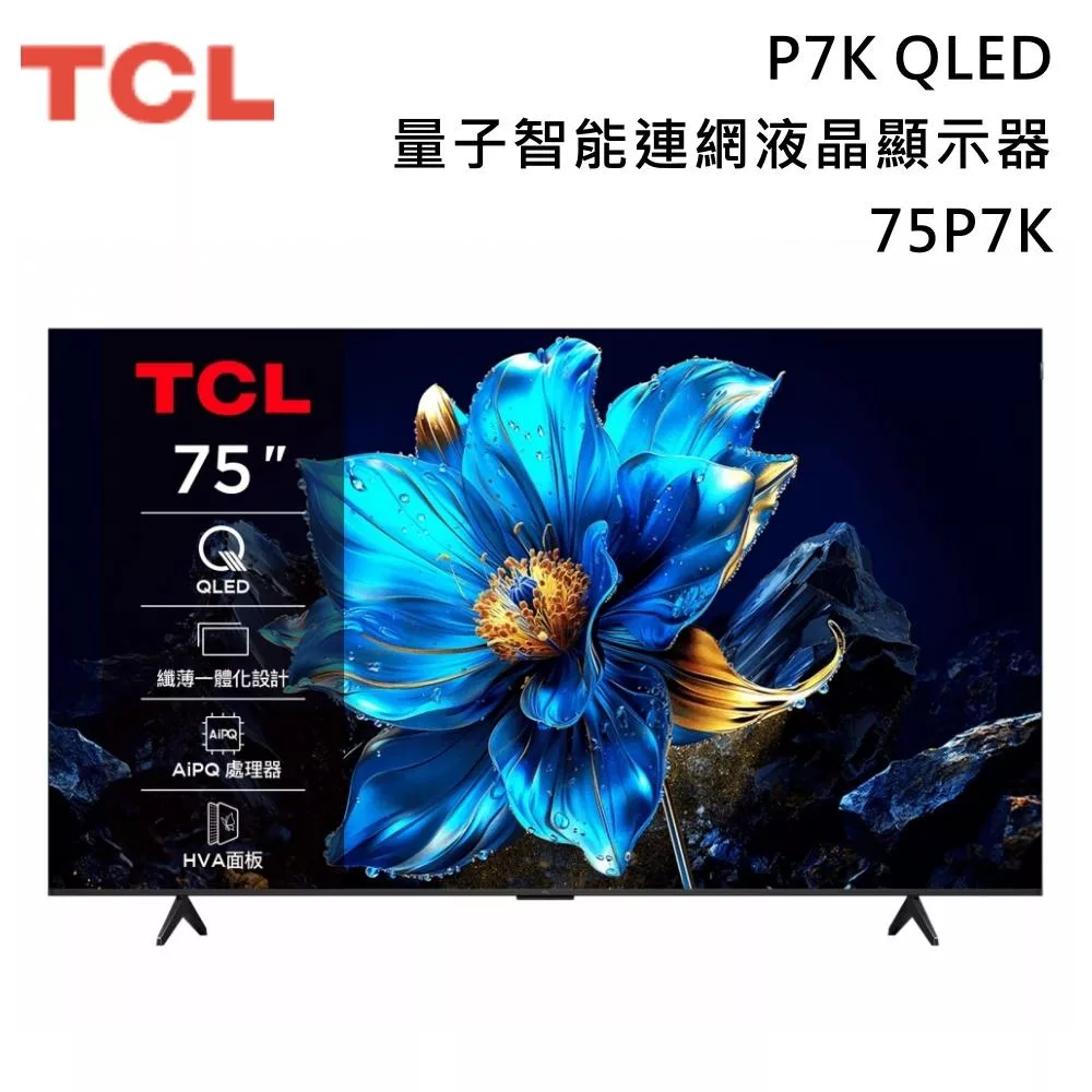 【活動優惠】TCL 75吋 75P7K QLED 量子智能連網液晶顯示器 P7K Google TV 含基本安裝+舊機回收