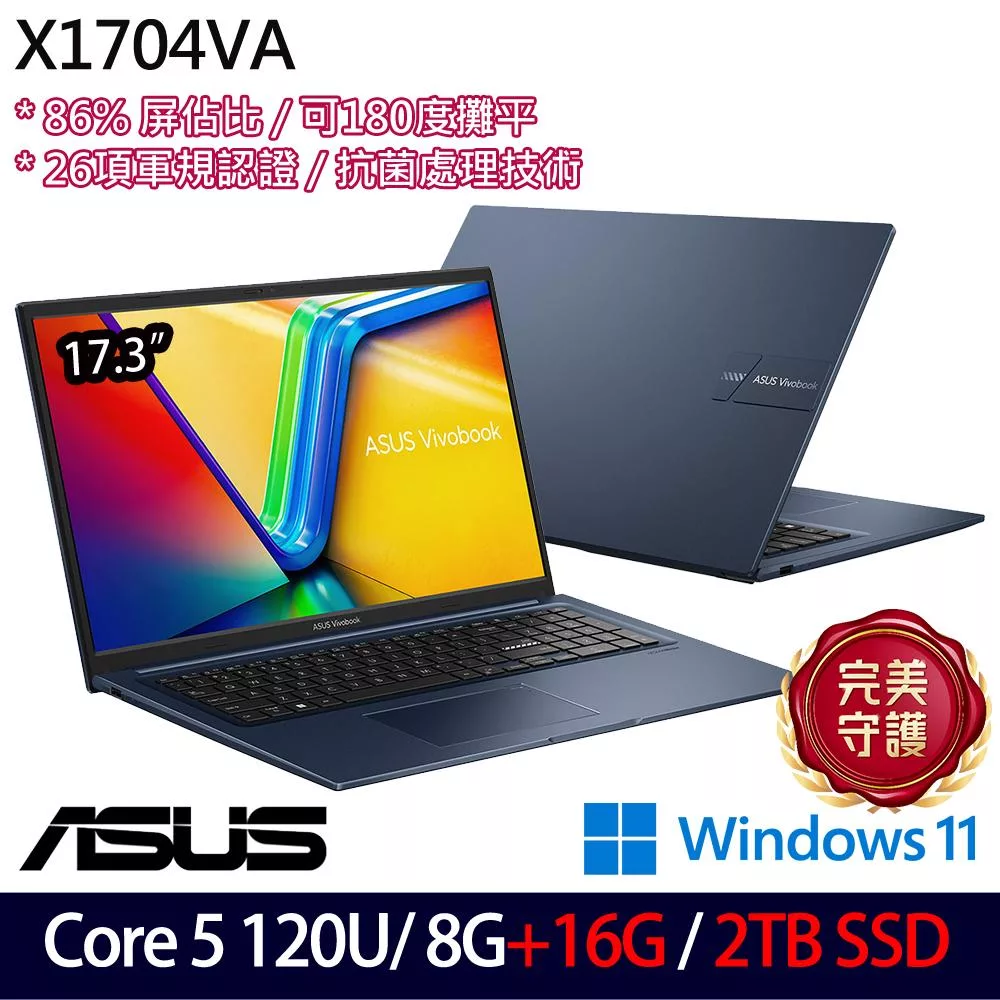 ★全面升級★ASUS 華碩 X1704VA-0081B120U 17.3吋 效能筆電 (Core 5 120U/8G+16G/2TB/W11/2年保)