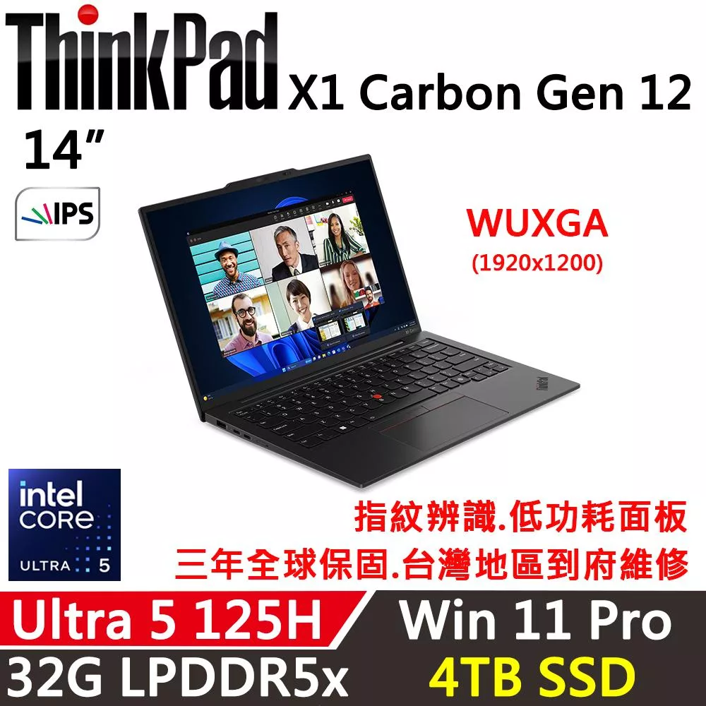 ★硬碟升級★【Lenovo】聯想 ThinkPad X1C 12th 14吋輕薄筆電 三年保固 Ultra 5 125H/32G/4TB/W11P
