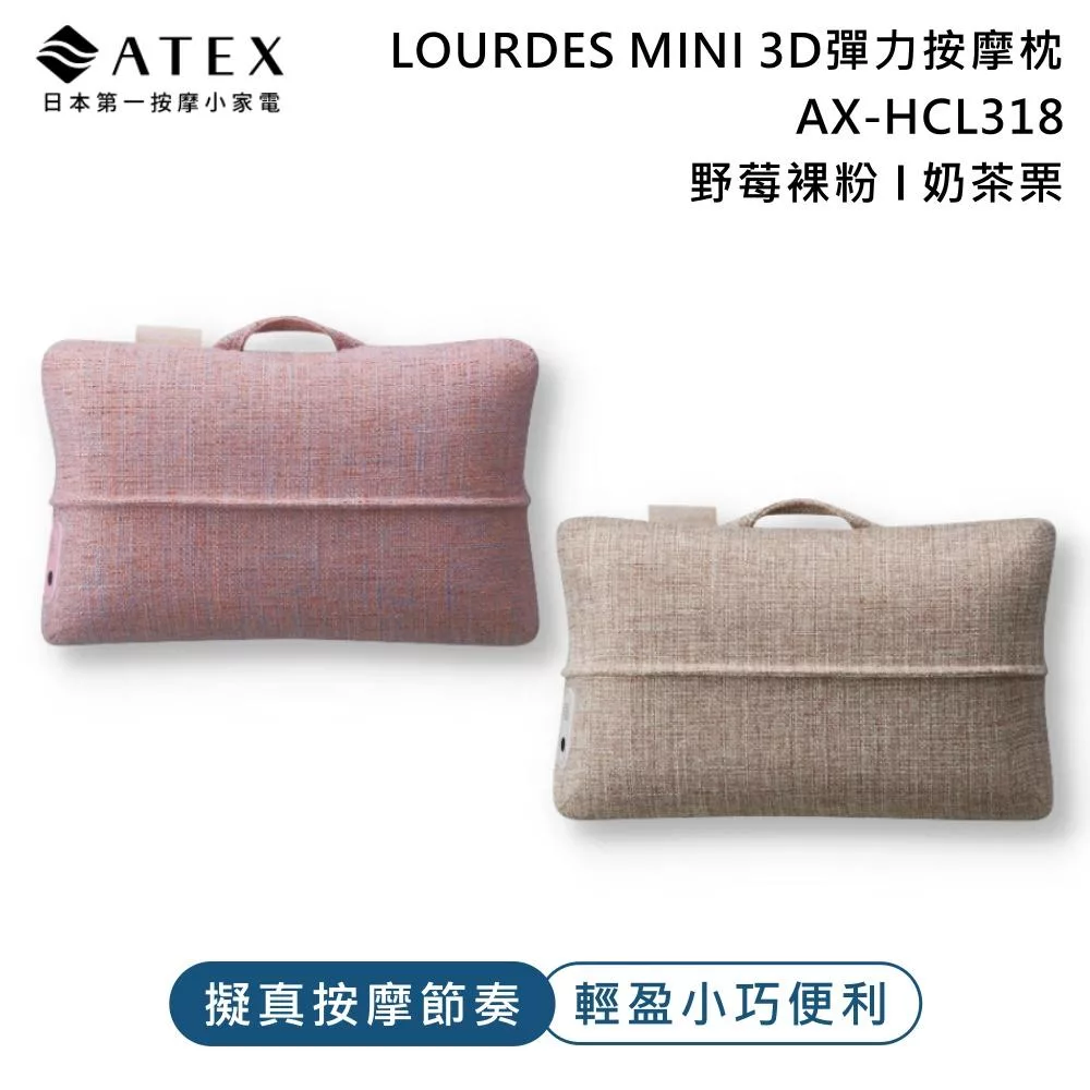ATEX Lourdes MINI 3D彈力按摩枕AX-HCL318 (野莓裸粉/奶茶栗) 野莓裸粉