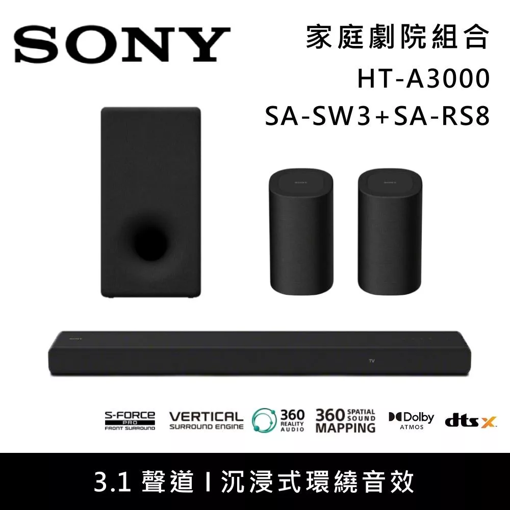 《限時優惠》SONY 索尼 HT-A3000+SA-SW3+SA-RS8 3.1聲道家庭劇院組 聲霸 重低音 後環繞 台灣公司貨