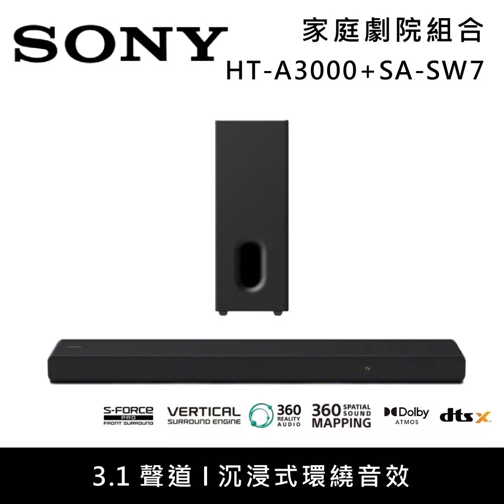 《限時優惠》SONY 索尼 HT-A3000+SA-SW7 3.1聲道家庭劇院組 聲霸 重低音 台灣公司貨