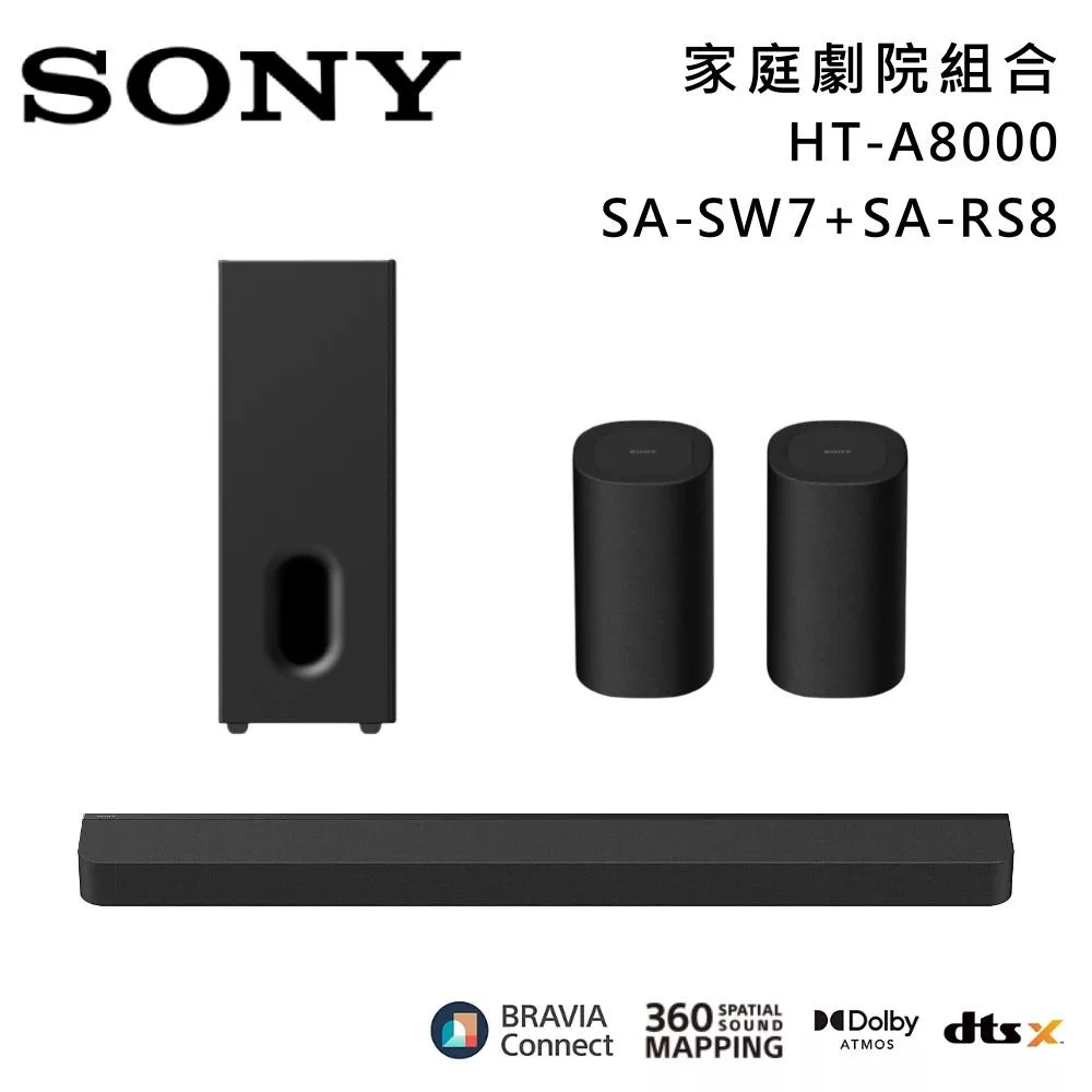 【優惠組合】SONY 索尼 HT-A8000+SA-SW7+SA-RS8 11單體 Bar 8 家庭劇院組 揚聲器 聲霸 原廠公司貨