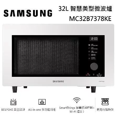 【限時優惠】SAMSUNG 三星 32L 智慧美型微波爐 MC32B7378KE MC32B7378KF 兩色 多功能料理 台灣公司貨 珍珠白
