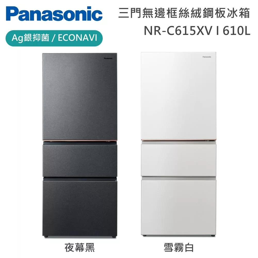 Panasonic 國際牌 610L三門日系上質系列無邊框絲絨鋼板電冰箱 NR-C615XV 一級能效 含基本安裝+舊機回收  雲霧白
