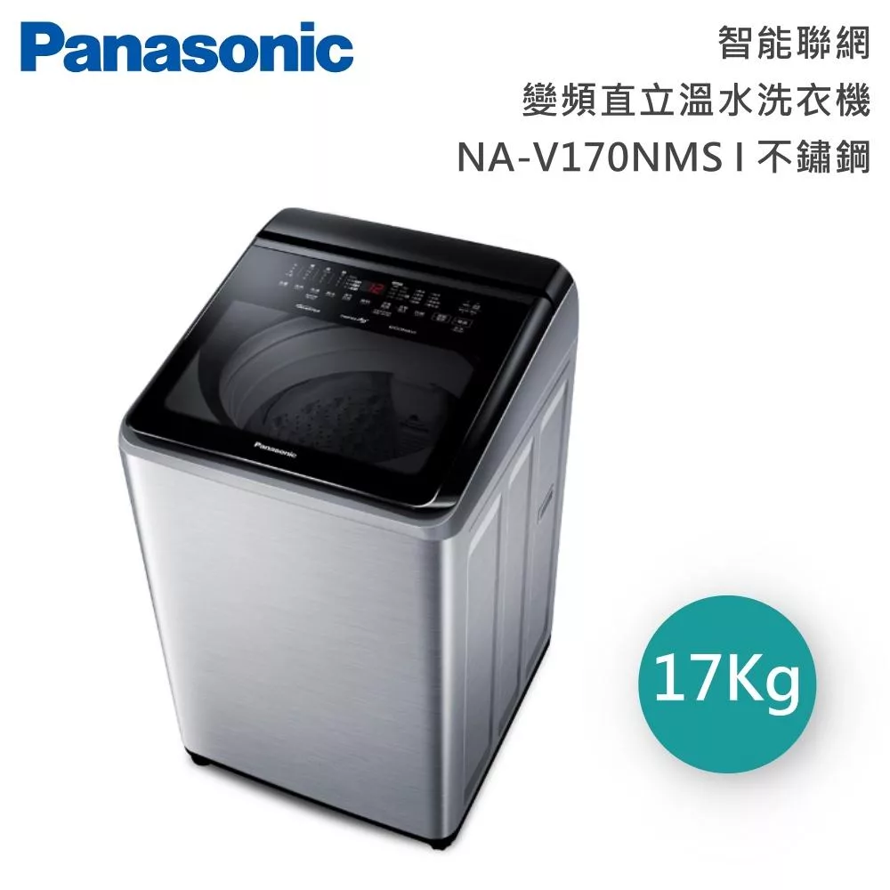 Panasonic國際牌 17公斤智能聯網變頻直立溫水洗衣機 NA-V170NMS 含基本安裝+舊機回收 不鏽鋼