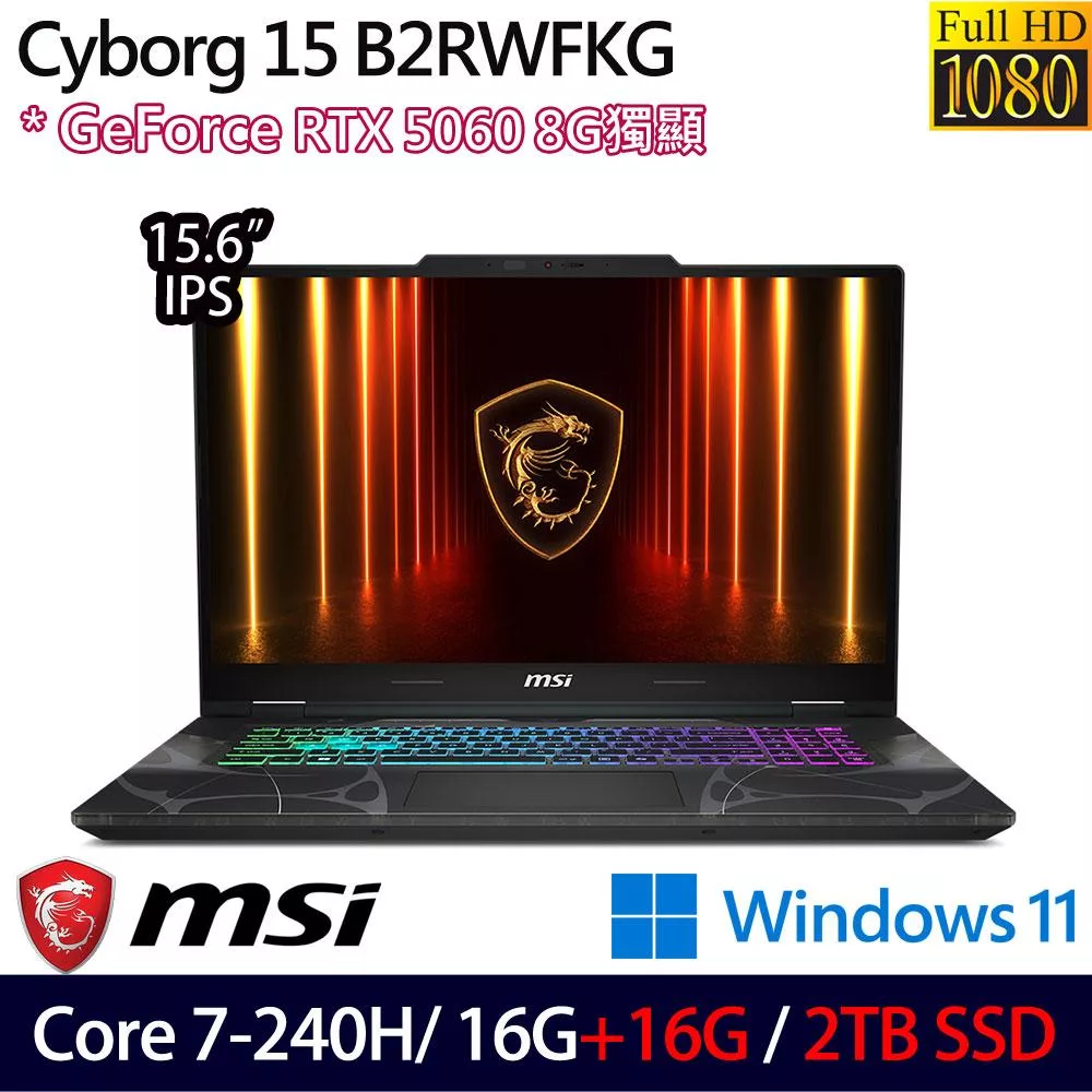 ★全面升級★MSI 微星 Cyborg 15 B2RWFKG-027TW 15.6吋 電競筆電 (Core 7-240H/16G+16G/2TB/RTX5060/W11)