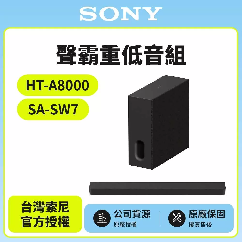 【SONY 索尼】Sony Bar 8家庭劇院組HT-A8000+SA-SW7聲霸 重低音