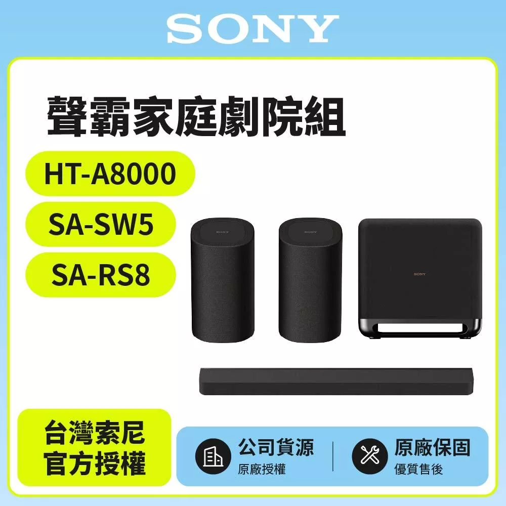 【SONY 索尼】Bar 8家庭劇院組HT-A8000+SA-SW5+SA-RS8天空環繞聲霸
