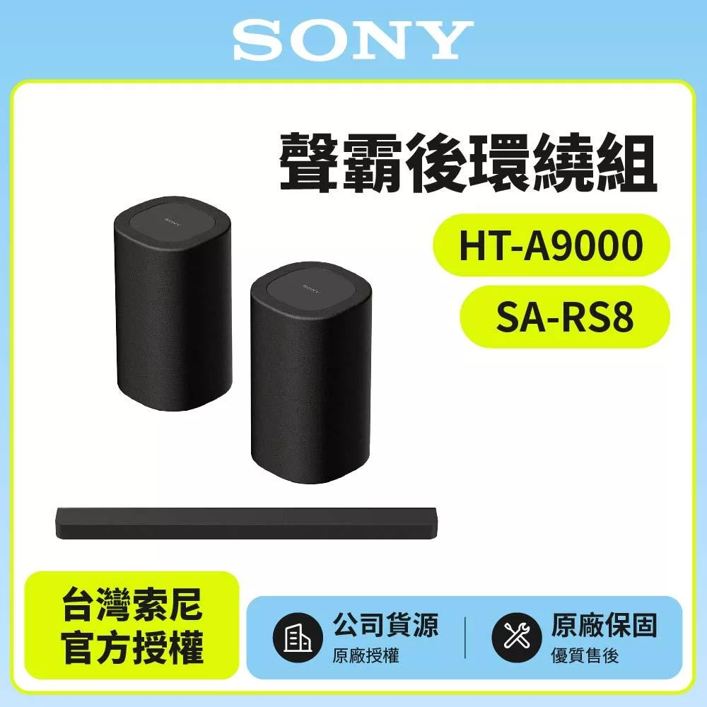 【SONY 索尼】Sony Bar 9家庭劇院組HT-A9000+SA-RS8聲霸 後環繞