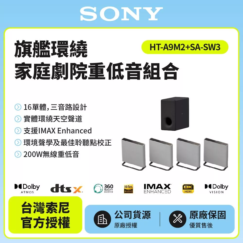 【SONY索尼】 HT-A9M2+SA-SW3 BRAVIA Theatre Quad 環繞家庭劇院 重低音