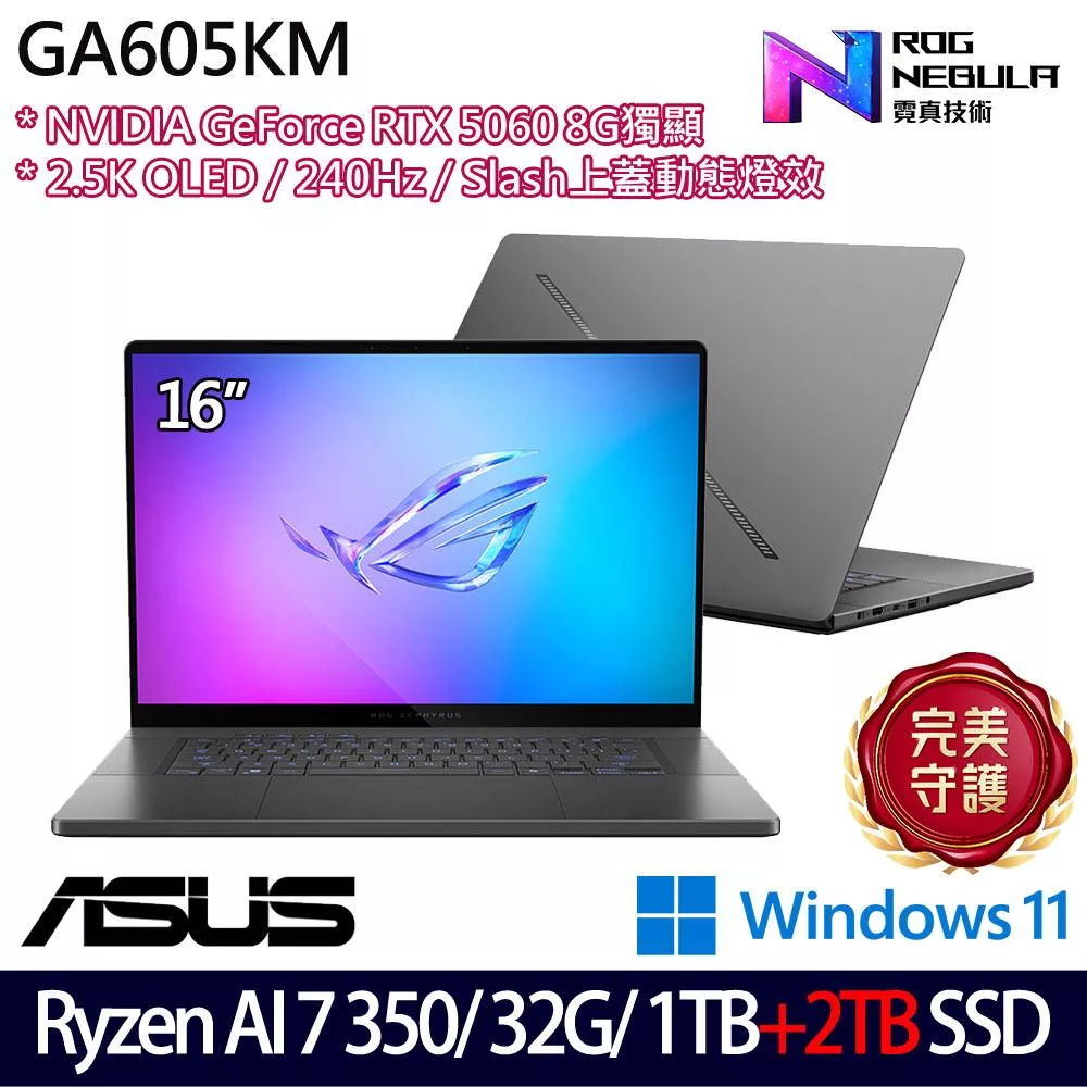 ★雙碟升級★ASUS 華碩 GA605KM-0032E350H-NBLO 16吋 AI電競筆電 (Ryzen AI 7 350/32G/1TB+2TB/RTX5060)