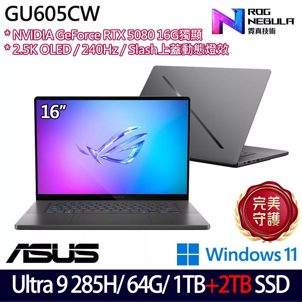 ★雙碟升級★ASUS 華碩 GU605CW-0038E285H-NBLO 16吋 AI電競筆電 (Ultra 9 285H/64G/1TB+2TB/RTX5080)