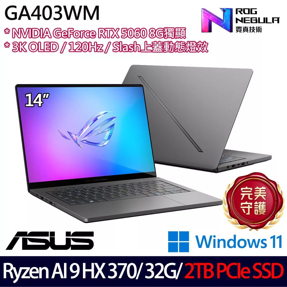 ★硬碟升級★ASUS 華碩 GA403WM-0032EHX370-NBLO 14吋 AI電競筆電 (Ryzen AI 9 HX 370/32G/2TB/RTX5060)