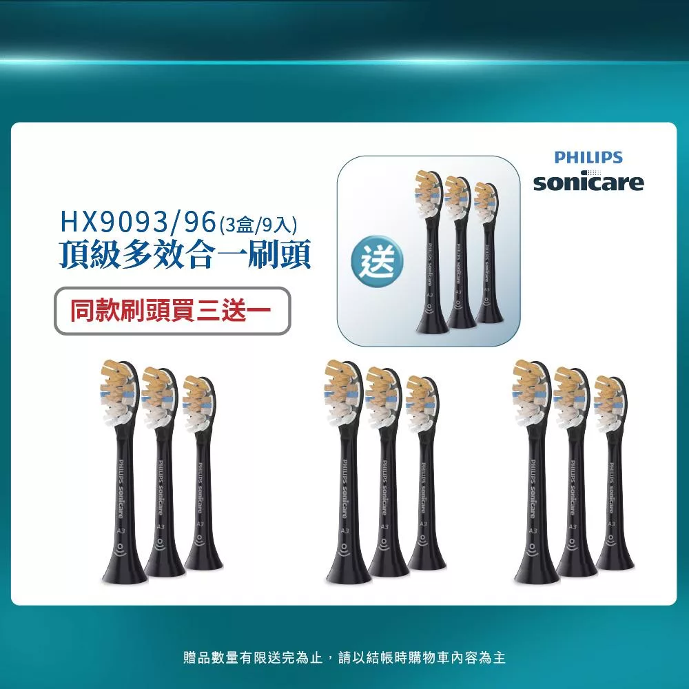 【PHILIPS 飛利浦】官方直營 Sonicare頂級多效合一刷頭3入組(黑)HX9093/96 (買三送一)