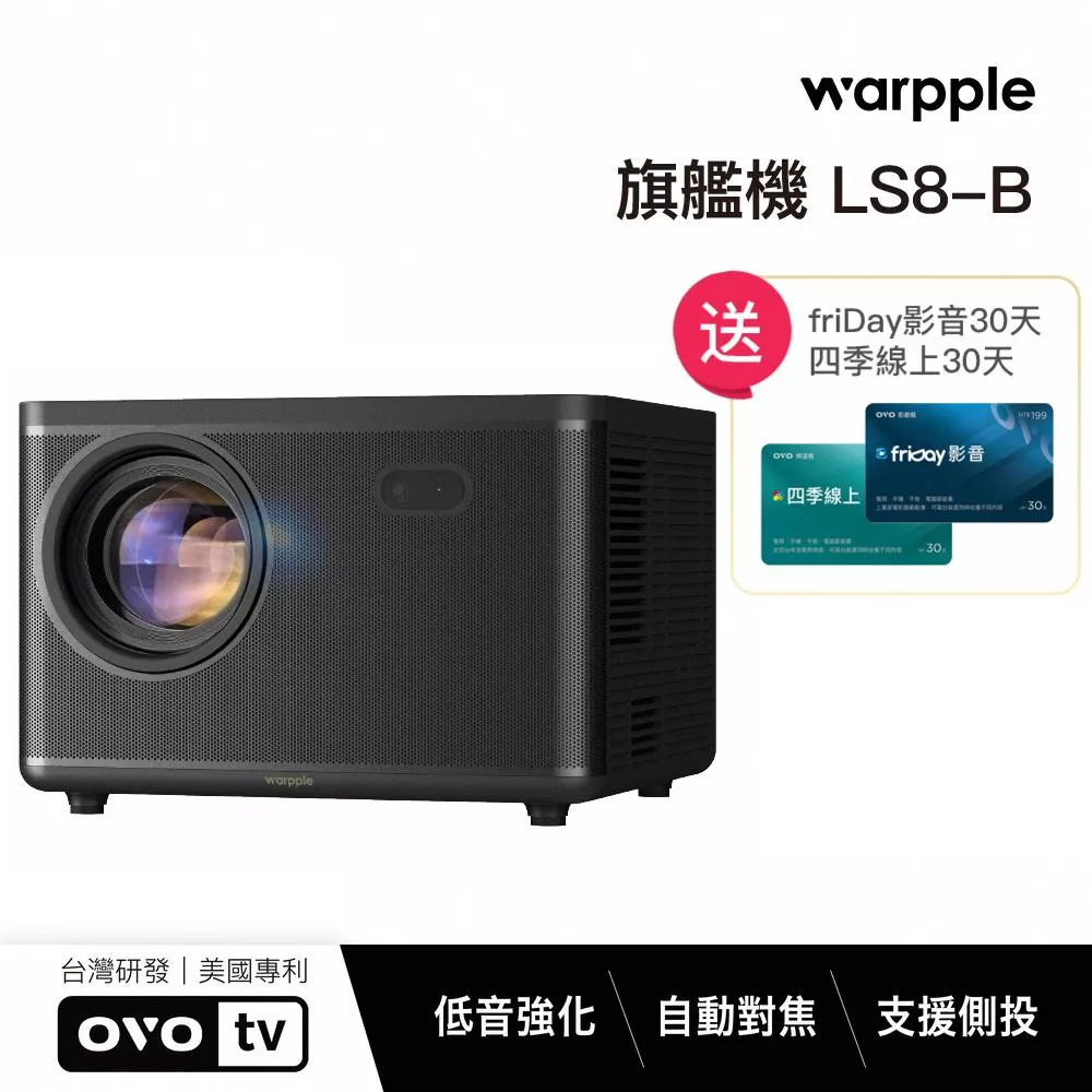 Warpple 真1080P高亮智慧投影機 LS8-B 午夜黑*送四季線上+Friday影視30天
