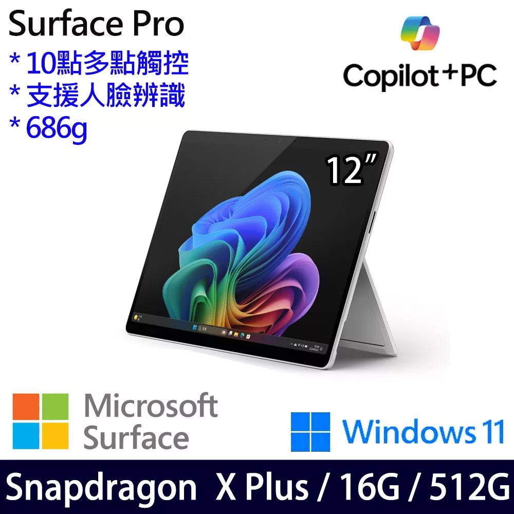 Microsoft 微軟 Surface Pro 12吋 平板筆電 (SDXP/16G/512G/W11/1年保/白金)