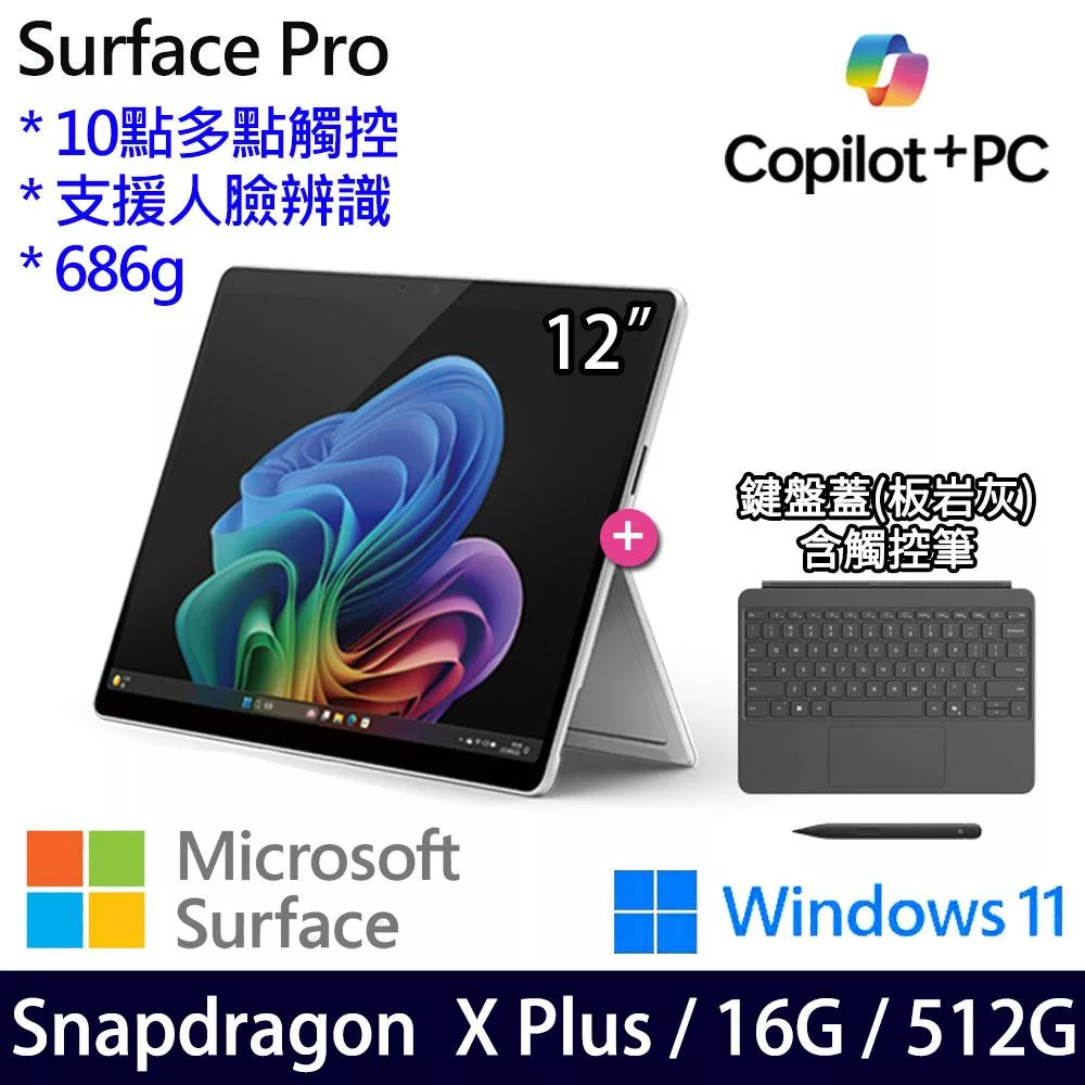 ★主機+鍵盤+觸控筆★Microsoft 微軟 Surface Pro 12吋 平板筆電 (SDXP/16G/512G/W11/1年保/白金)