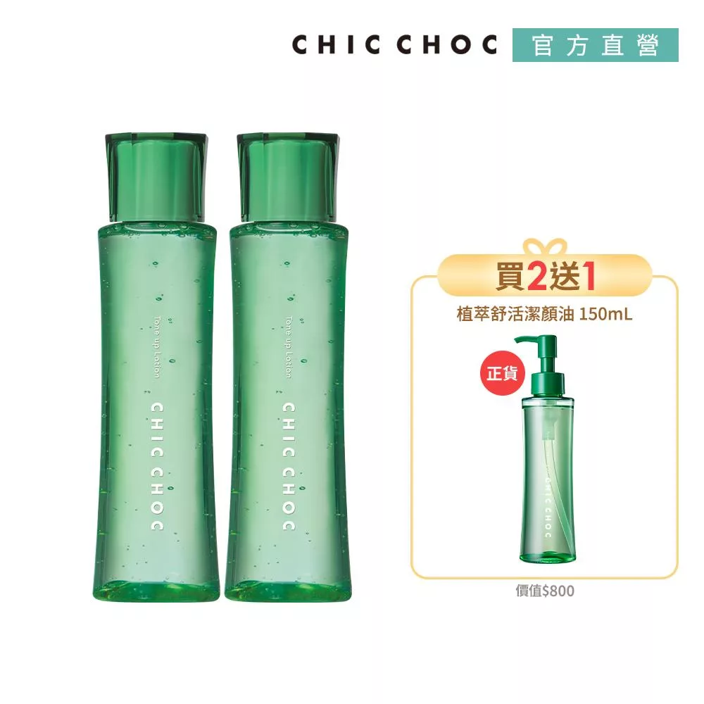 【CHIC CHOC】植萃舒活化妝水+潔顏油特惠組
