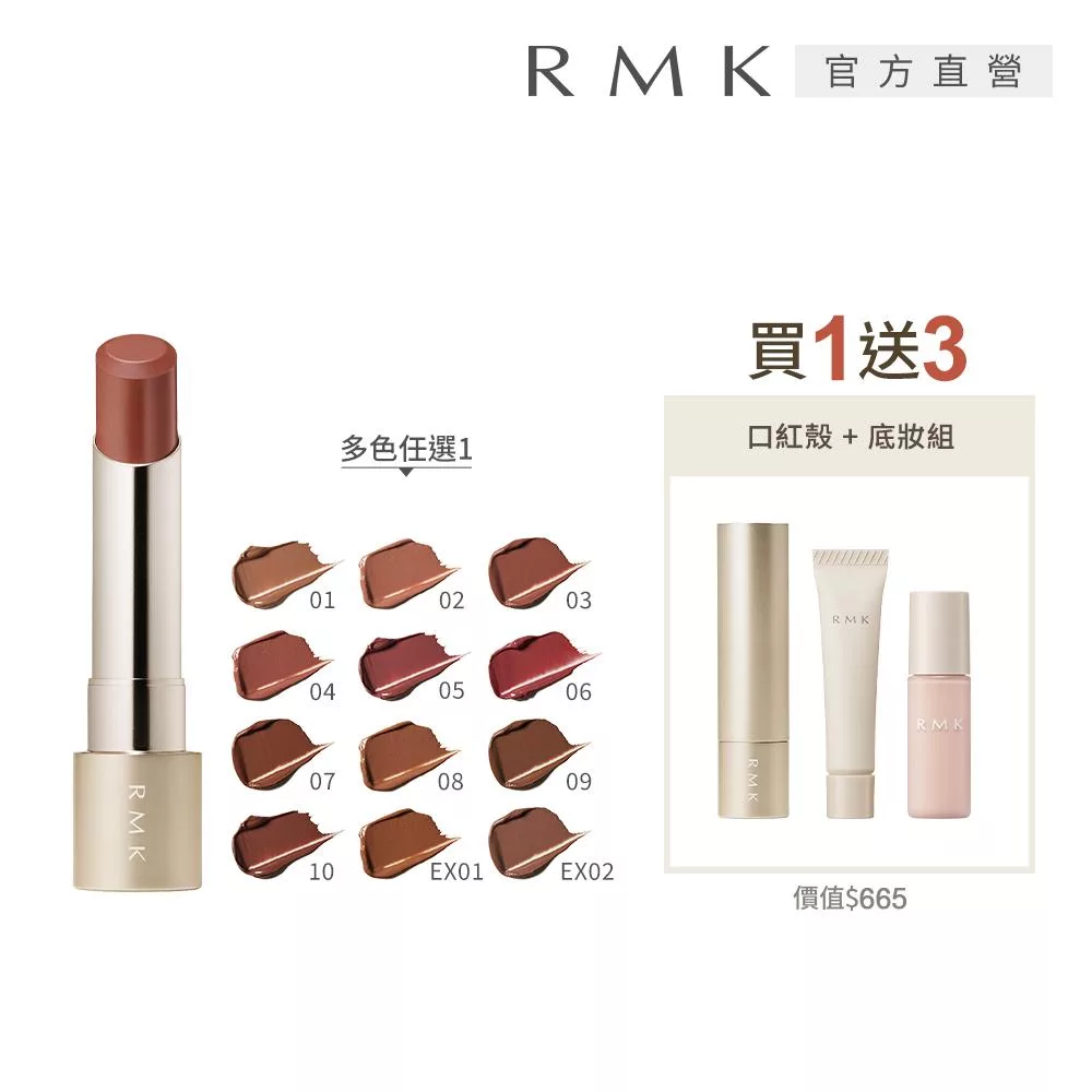 【RMK】絲絨光彩口紅1+3質感組# 01