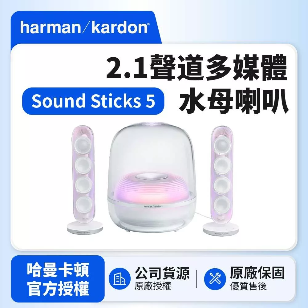 【harman kardon哈曼卡頓】SoundSticks 5 2.1聲道多媒體水母喇叭贈送4K HDMI線(世貨公司貨)白色