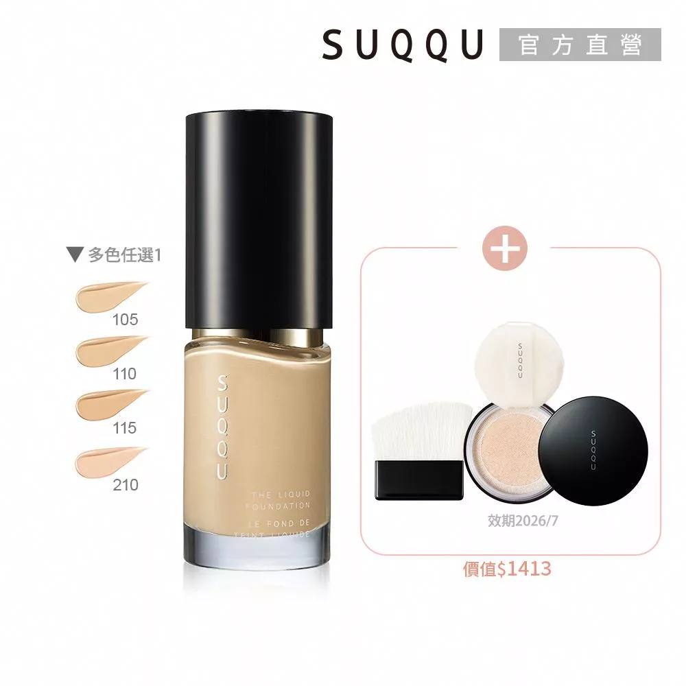 【SUQQU】艷澤粉底年度精選組# 110