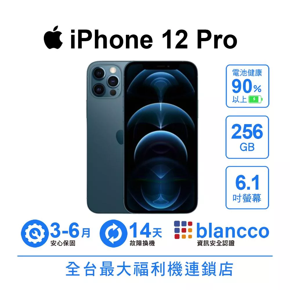 【A級福利品】Apple iPhone 12 Pro (256GB) 太平洋藍色 太平洋藍色
