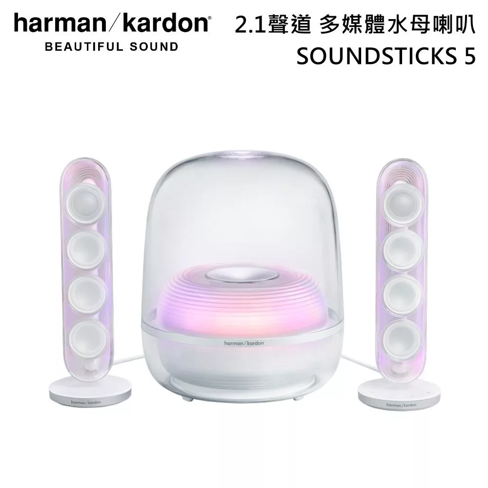 ↘限量促銷 Harman Kardon 哈曼卡頓 SoundSticks 5 水母喇叭 藍牙2.1聲道多媒體 台灣公司貨 白色