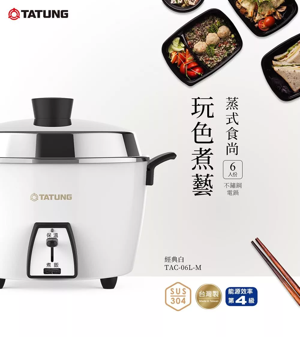 TATUNG大同 6人份 不鏽鋼配件電鍋 TAC-06L-MCW