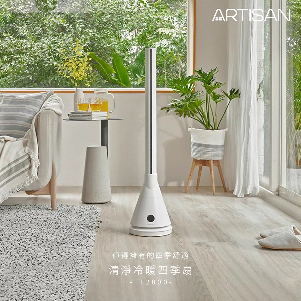 【ARTISAN奧堤森】清淨冷暖循環扇TF2000贈料理鍋