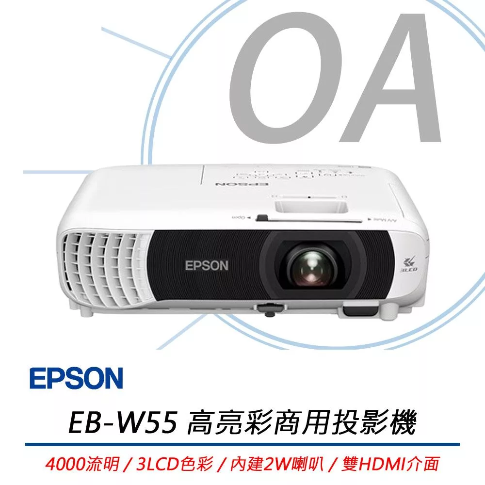 EPSON愛普生 EB-W55 高亮彩商用投影機 公司貨