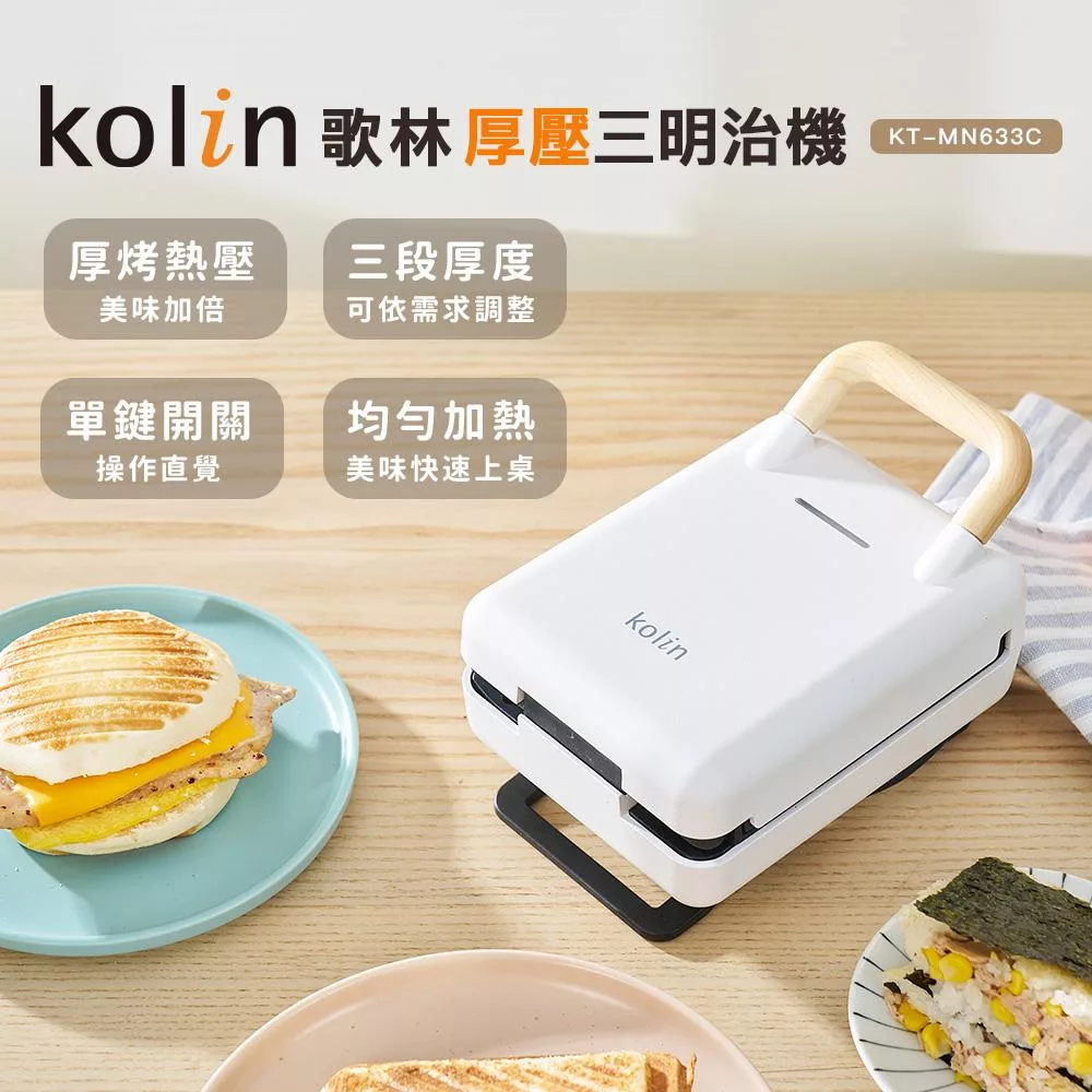 【Kolin 歌林】多功能厚壓三明治機KT-MN633C