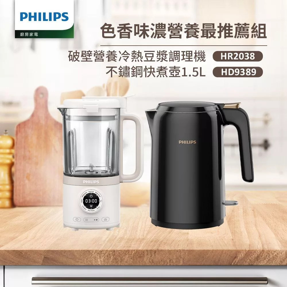 【飛利浦 PHILIPS】破壁營養冷熱豆漿調理機+不鏽鋼快煮壺1.5L(HR2038/30+HD9389)