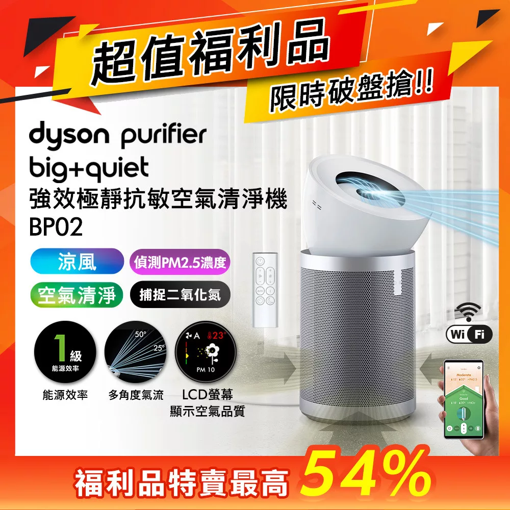 【限量福利品】Dyson戴森 Purifier Big+Quiet 強效極靜空氣清淨機 BP02 白色及柔霧銀