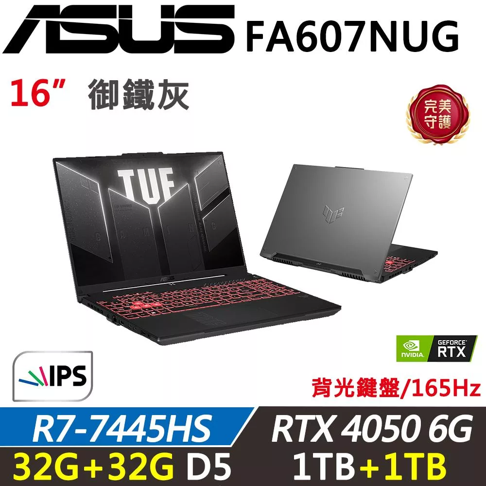 ★全面升級★【ASUS】華碩TUF Gaming TUF FA607NUG 16吋 電競筆電(R7-7445HS/32G+32G/1TB+1TB/RTX4050 6G)