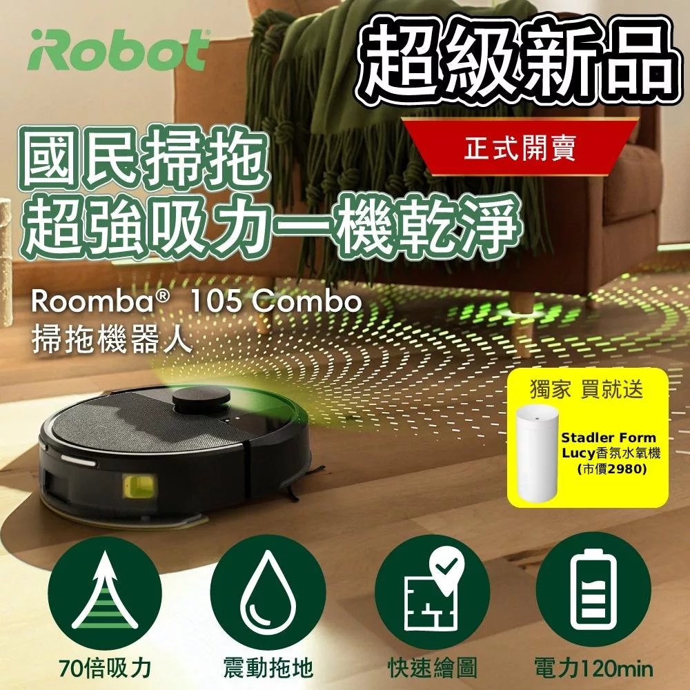 【美國iRobot】Roomba 105 Combo 黑色 掃拖機器人  總代理保固1+1年