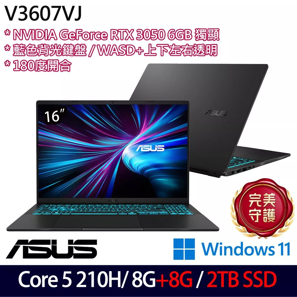★全面升級★ASUS 華碩 V3607VJ-0031K210H 16吋 電競筆電 (Core 5 210H/8G+8G/2TB/RTX3050/W11/2年保)