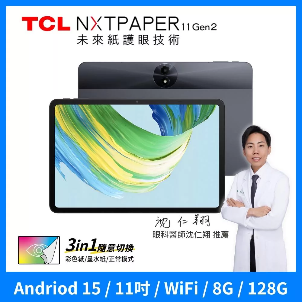 TCL NXTPAPER 11 Gen2 11吋 8G+128G WiFi 全彩未來紙螢幕護眼 平板電腦『送專屬雙軌可拆式皮套』