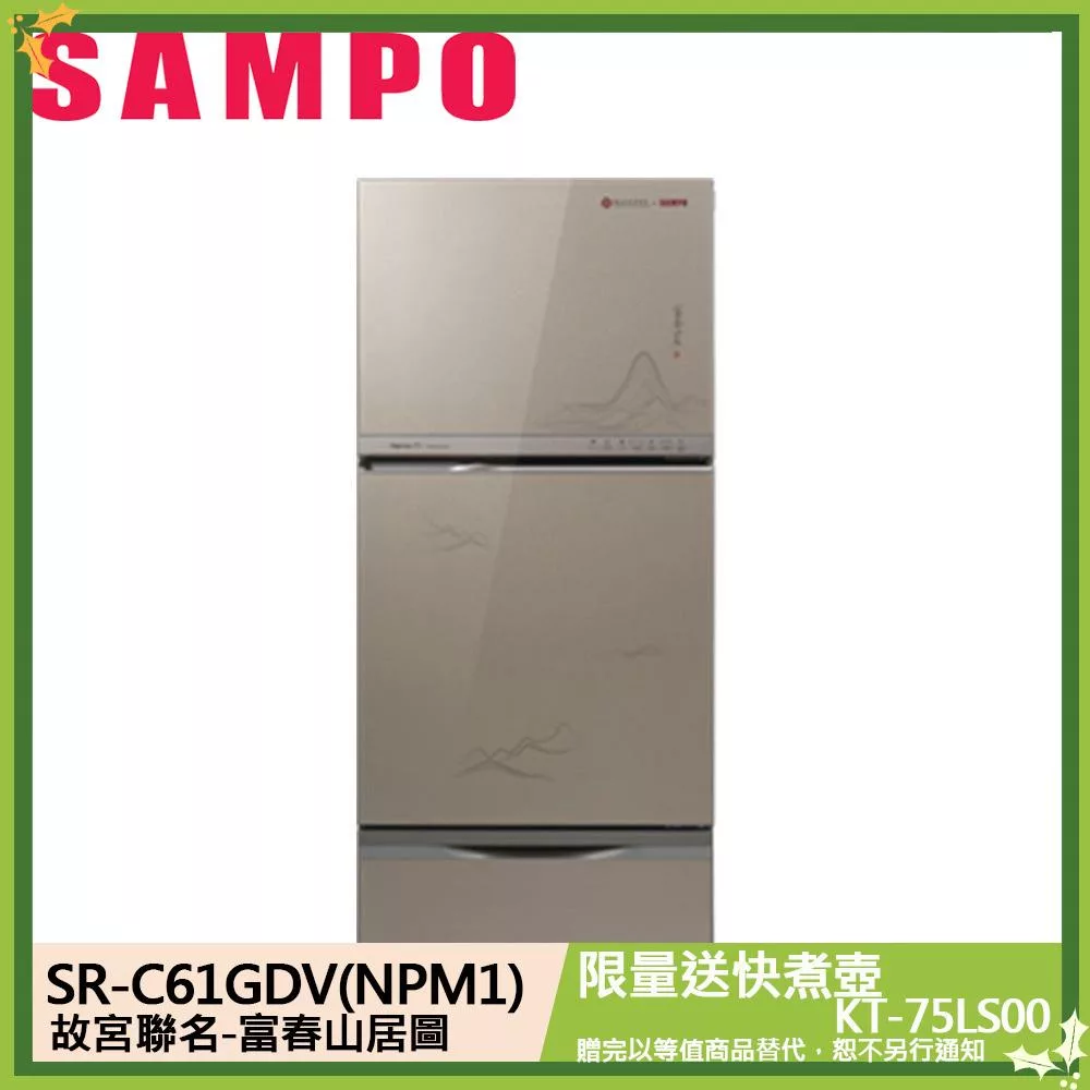 SAMPO聲寶x故宮聯名款富春山居圖605公升玻璃三門變頻冰箱SR-C61GDV(NPM1)琉璃金