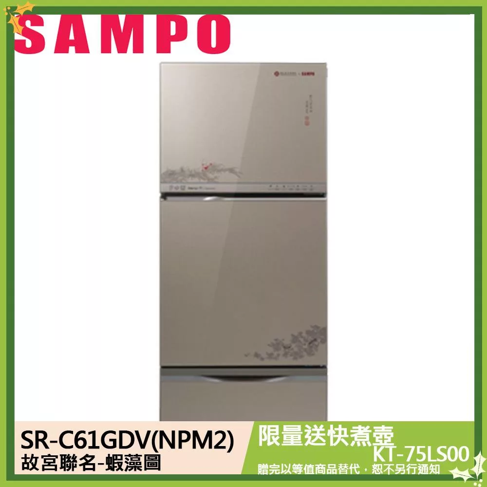SAMPO聲寶x故宮聯名款蝦藻圖605公升玻璃三門變頻冰箱SR-C61GDV(NPM2)琉璃金