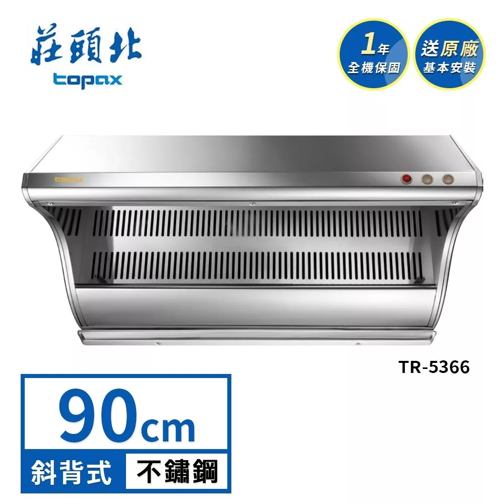 莊頭北 近吸式斜背排油煙機 TR-5366(90cm) 送基本安裝