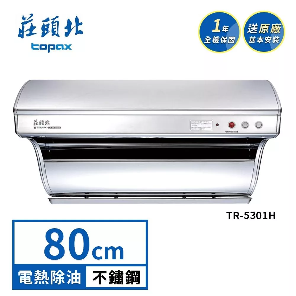 莊頭北 斜背式電熱除油排油煙機 TR-5301H(80cm) 送基本安裝