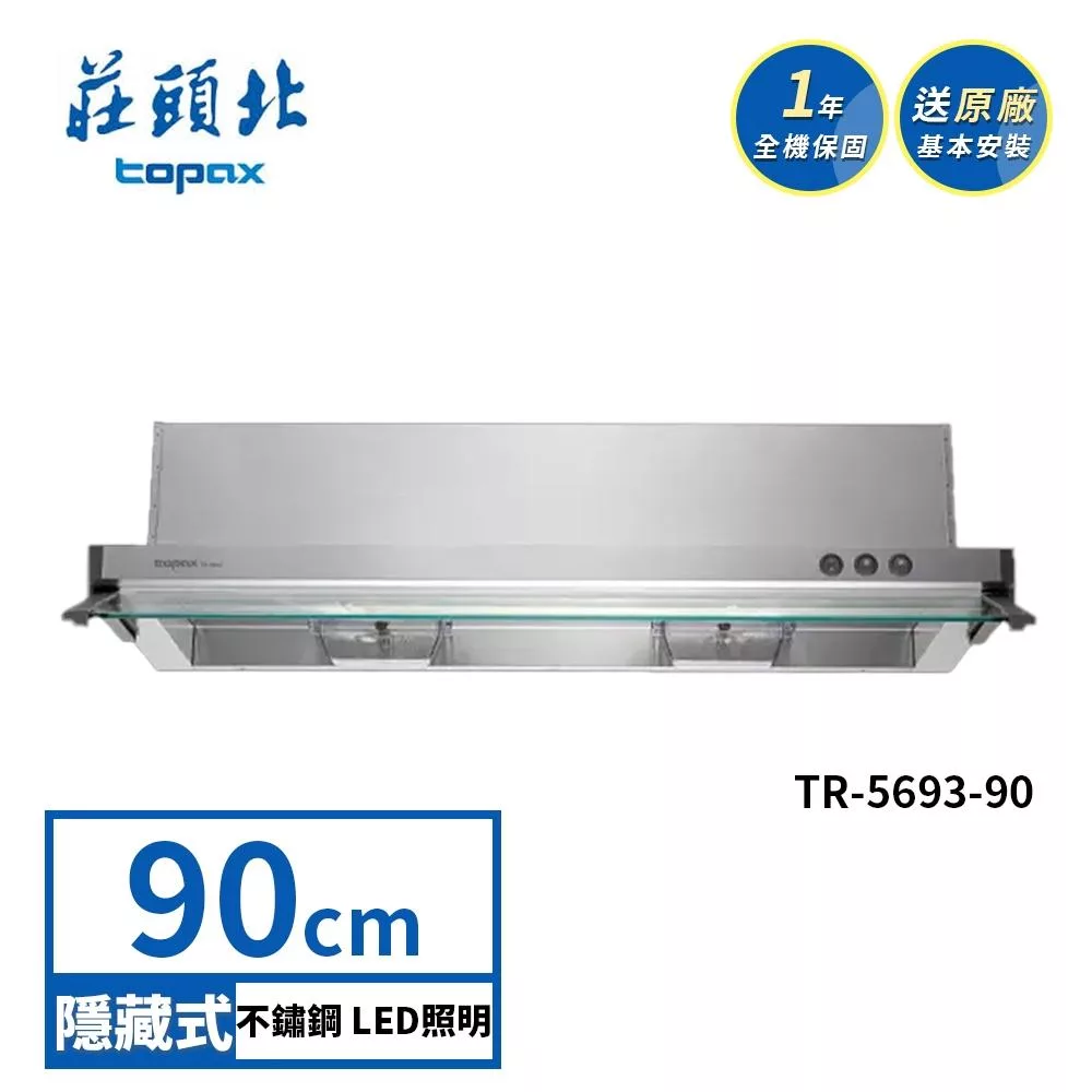 莊頭北 隱藏式抽油煙機 TR-5693(90cm) 送基本安裝