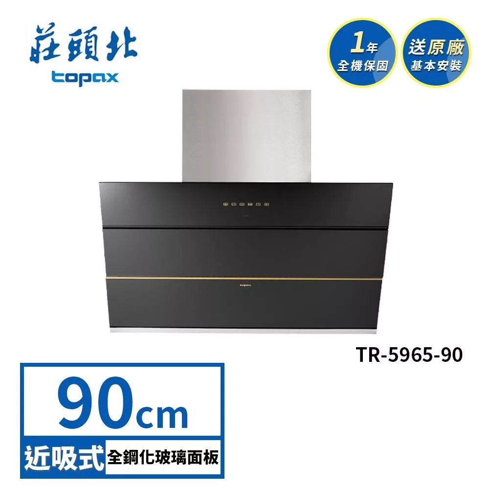 莊頭北 近吸歐化排油煙機 TR-5965(90cm) 送基本安裝