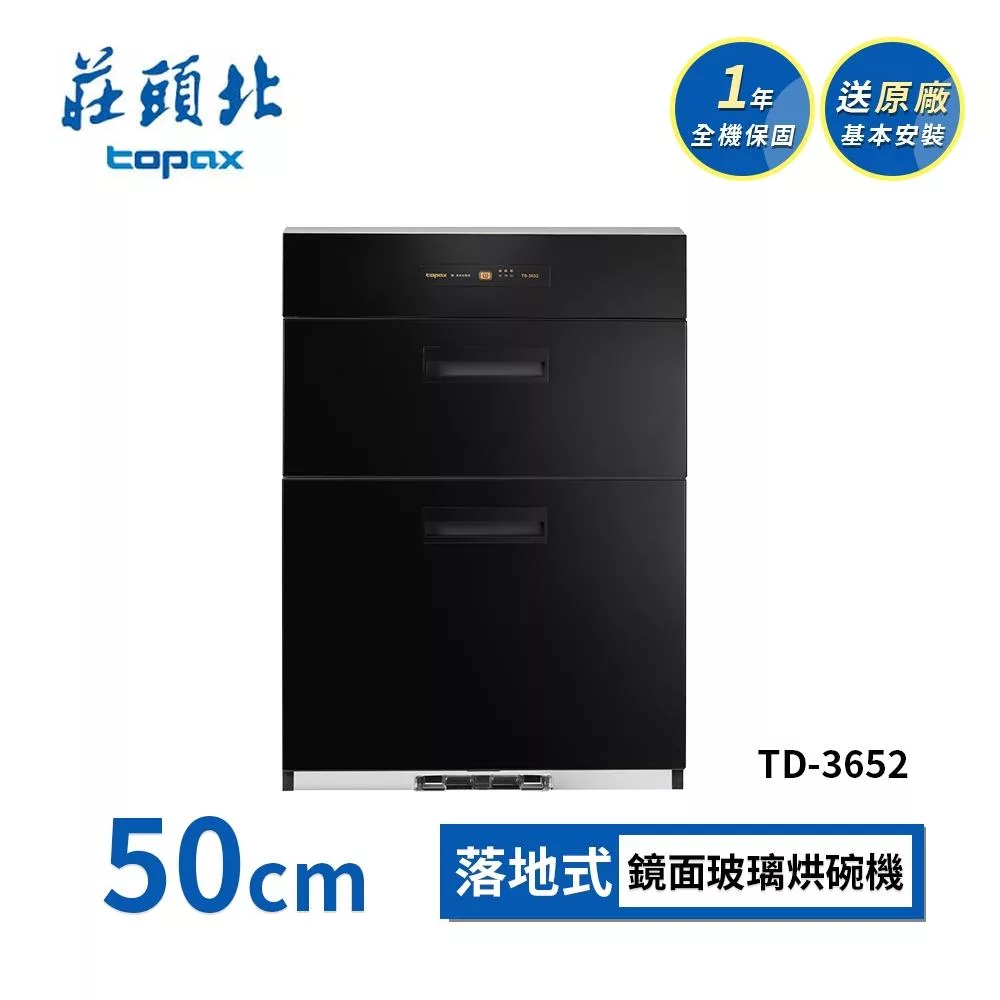 莊頭北 落地式烘碗機 TD-3652(70cm) 送基本安裝