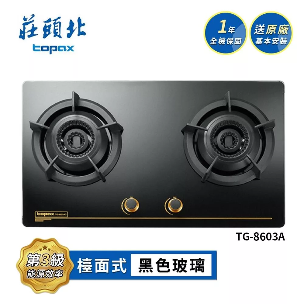莊頭北 雙環內焰玻璃檯面爐 TG-8603A 送基本安裝 (LPG液化瓦斯)